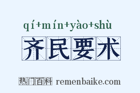 齐民要术是什么意思的图片